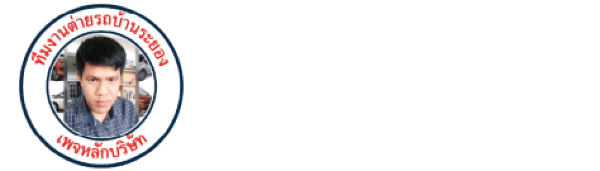 ต่ายรถบ้าน